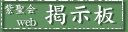 掲示板