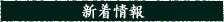 新着情報